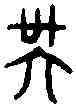 吳,古 文 ,書法字典